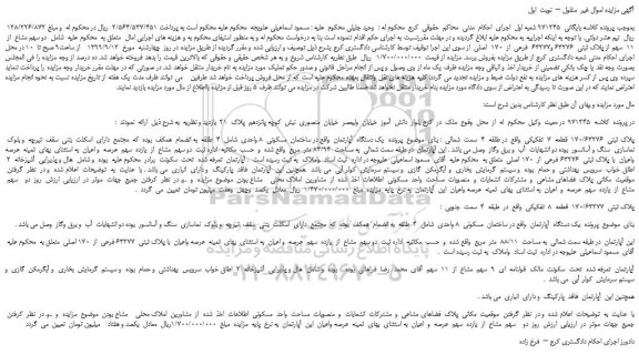 مزایده،مزایده فروش دو سهم مشاع  از  11  سهم از پلاک ثبتی  63276 و63277  فرعی  از  170  اصلی 