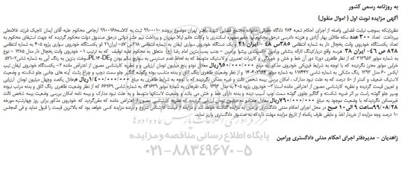 مزایده،مزایده فروش یکدستگاه خودروی وانت یخچال دار و...