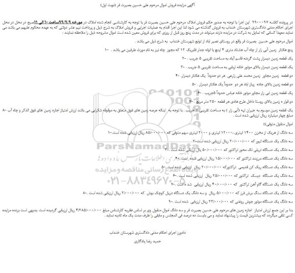 مزایده،مزایده فروش 1- پنج هکتار زمین آبی زار از چاه آب هشتاد متری 4 اینچ و...