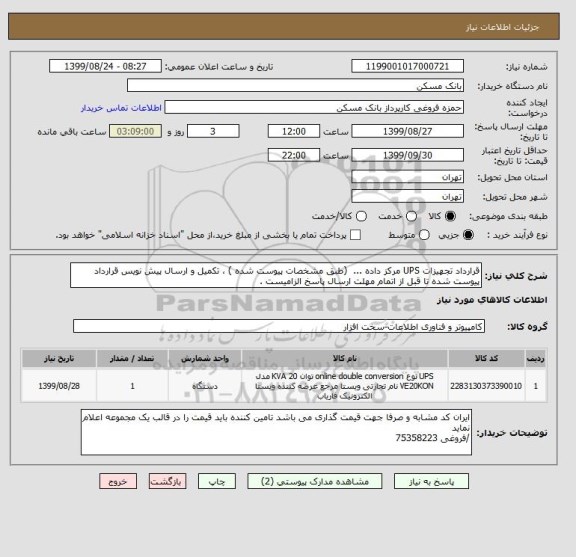 استعلام قرارداد تجهیزات UPS مرکز داده ...  (طبق مشخصات پیوست شده ) ، تکمیل و ارسال پیش نویس قرارداد پیوست شده تا قبل از اتمام مهلت ارسال پاسخ الزامیست .