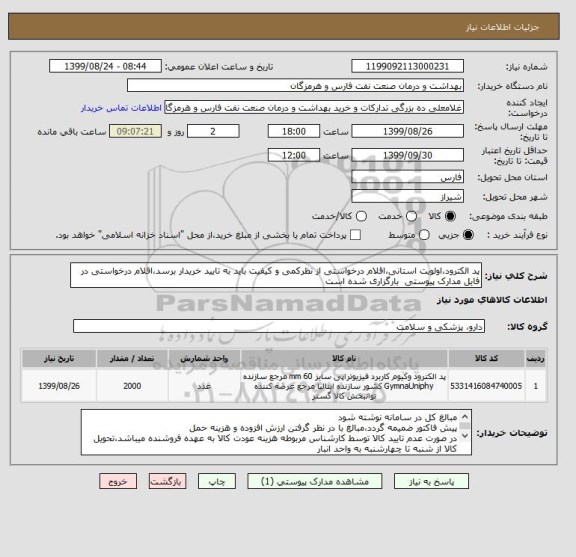 استعلام پد الکترود،اولویت استانی،اقلام درخواستی از نظرکمی و کیفیت باید به تایید خریدار برسد،اقلام درخواستی در فایل مدارک پیوستی  بارگزاری شده است