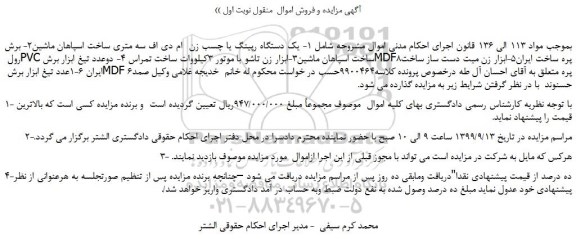 مزایده،مزایده فروش 1- یک دستگاه رپینگ یا چسب زن  ام دی اف سه متری ساخت اسپاهان ماشین و... 
