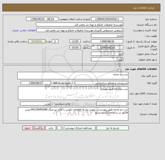 استعلام درب دو جداره