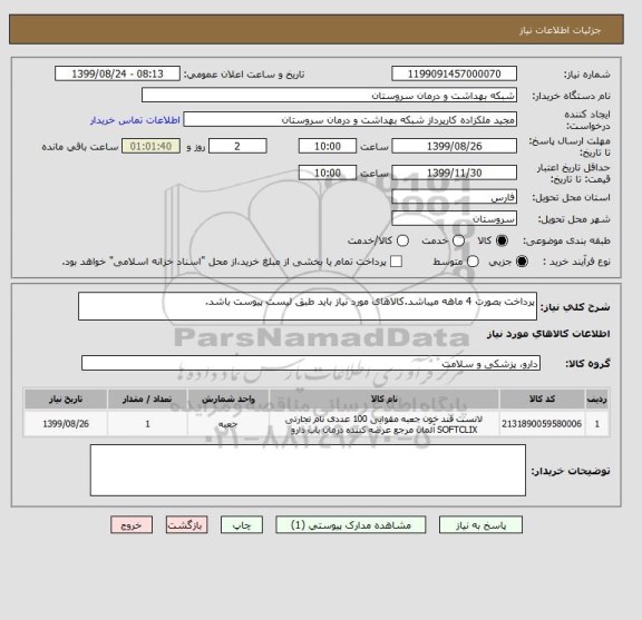 استعلام پرداخت بصورت 4 ماهه میباشد.کالاهای مورد نیاز باید طبق لیست پیوست باشد.