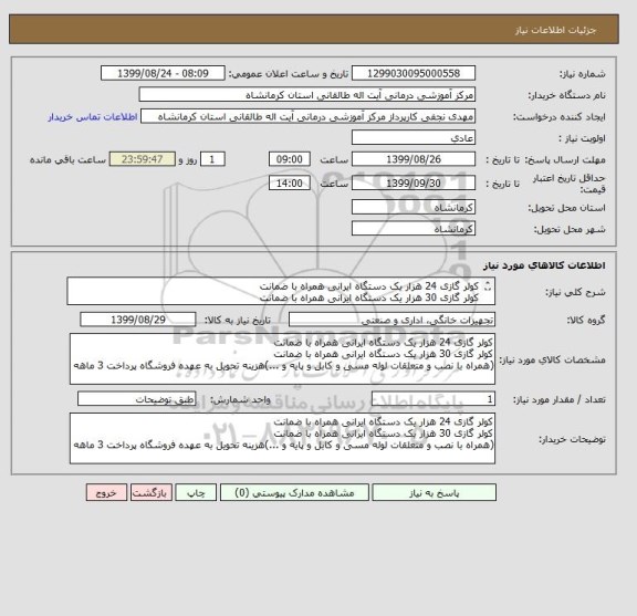 استعلام کولر گازی 24 هزار یک دستگاه ایرانی همراه با ضمانت
کولر گازی 30 هزار یک دستگاه ایرانی همراه با ضمانت
لطفا مبلغ کل فاکتور پیوست شود