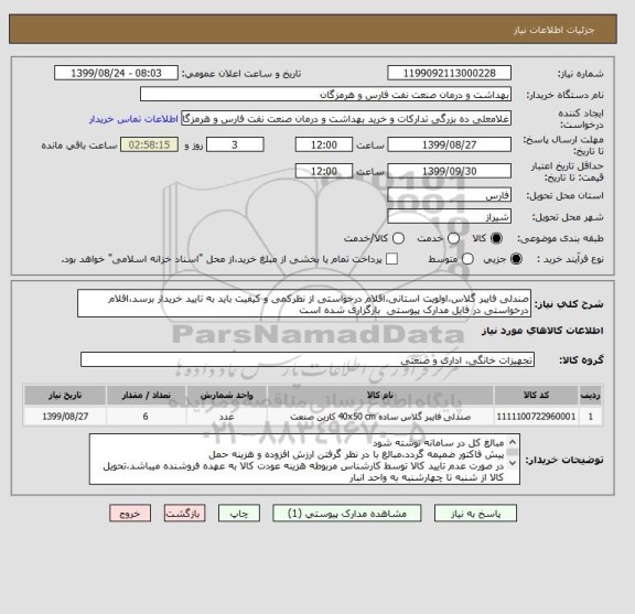 استعلام صندلی فایبر گلاس،اولویت استانی،اقلام درخواستی از نظرکمی و کیفیت باید به تایید خریدار برسد،اقلام درخواستی در فایل مدارک پیوستی  بارگزاری شده است