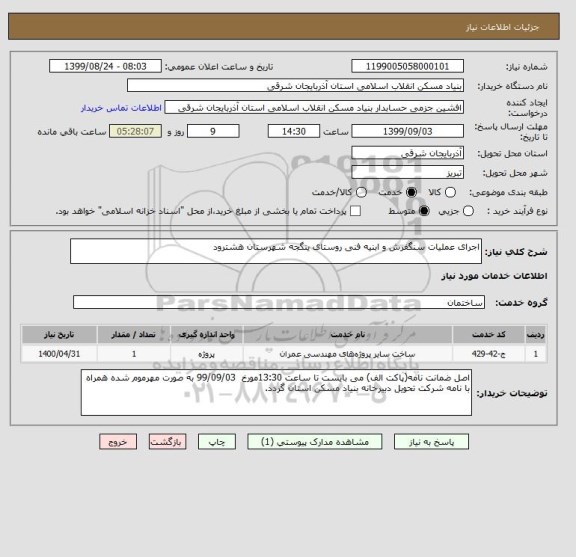 استعلام اجرای عملیات سنگفرش و ابنیه فنی روستای ینگجه شهرستان هشترود