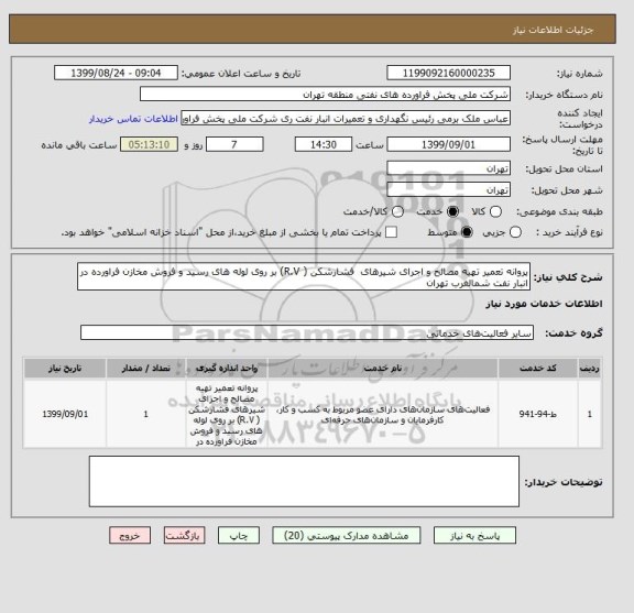 استعلام پروانه تعمیر تهیه مصالح و اجرای شیرهای  فشارشکن ( R.V) بر روی لوله های رسید و فروش مخازن فراورده در انبار نفت شمالغرب تهران
