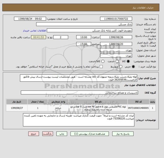 استعلام لوله پلیکا،چسب پلیکا،دریچه منهول-کد کالا مشابه است - طبق مشخصات لیست پیوست-ارسال پیش فاکتور الزامیست26205036 فتوت