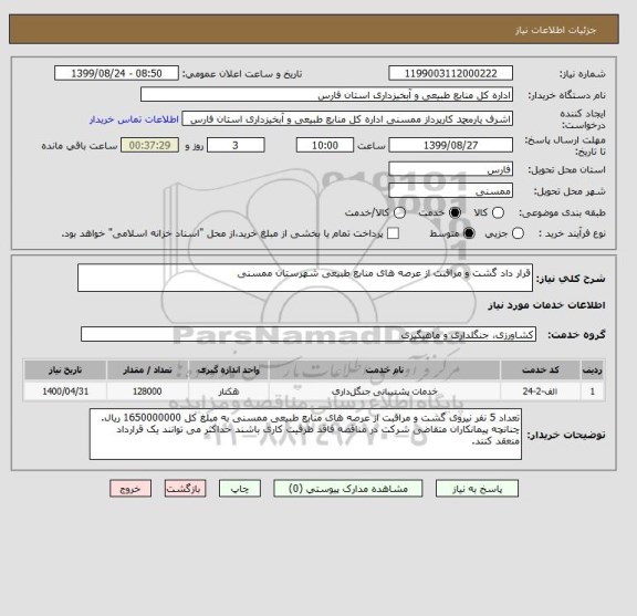 استعلام قرار داد گشت و مراقبت از عرصه های منابع طبیعی شهرستان ممسنی