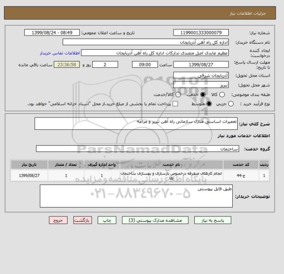 استعلام تعمیرات اساسی منازل سازمانی راه آهن تبریز و مراغه