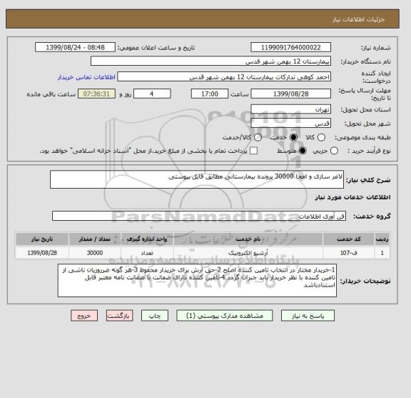 استعلام لاغر سازی و امحا 30000 پرونده بیمارستانی مطابق فایل پیوستی