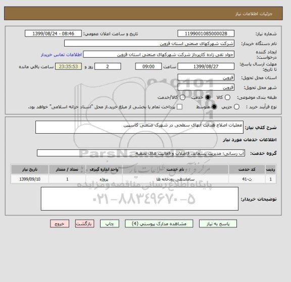 استعلام عملیات اصلاح هدایت آبهای سطحی در شهرک صنعتی کاسپین