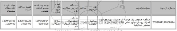 مناقصه عمومی یک مرحله ای عملیات تهیه مصالح و اجرای روسازی بلوار اصلی 96 هکتاری شهرک صنعتی شکوهیه