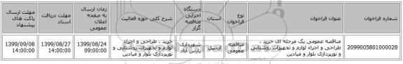 مناقصه عمومی یک مرحله ای خرید ،  طراحی و اجراء لوازم و تجهیزات روشنایی و نورپردازی بلوار و میادین 