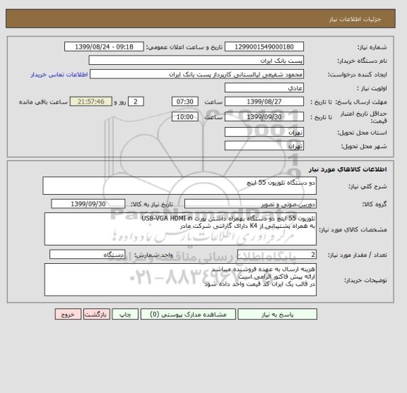 استعلام دو دستگاه تلوزیون 55 اینچ