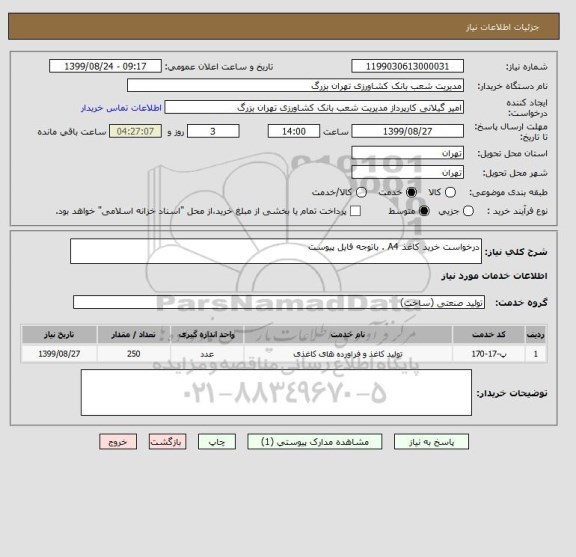 استعلام درخواست خرید کاغذ A4 . باتوجه فایل پیوست