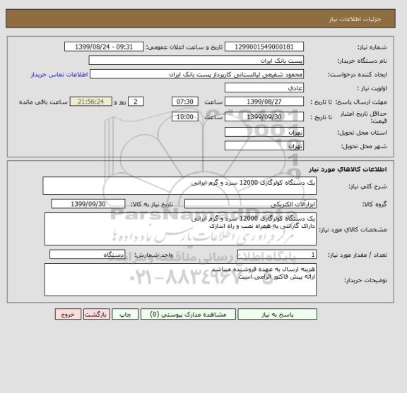 استعلام یک دستگاه کولرگازی 12000 سرد و گرم ایرانی