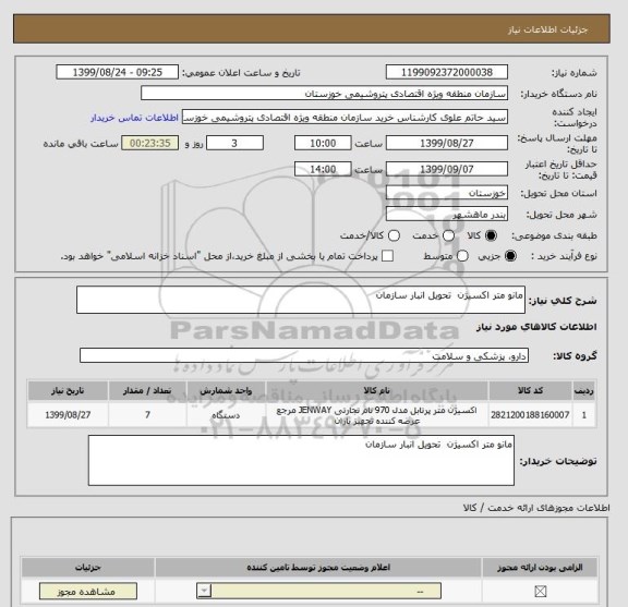 استعلام مانو متر اکسیژن  تحویل انبار سازمان