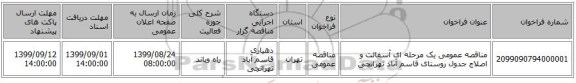 مناقصه عمومی یک مرحله ای آسفالت و اصلاج جدول روستای قاسم آباد تهرانچی 