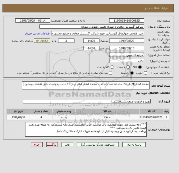 استعلام صفحه فشار(M)-ایرانکد مشابه است(ساخت صفحه فشار فیلتر پرس=4 عدد-درخواست طبق نقشه پیوستی ) 