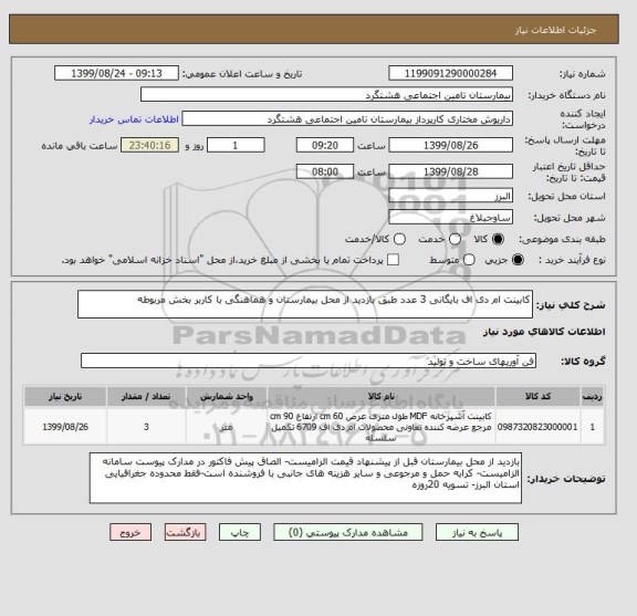 استعلام کابینت ام دی اف بایگانی 3 عدد طبق بازدید از محل بیمارستان و هماهنگی با کاربر بخش مربوطه