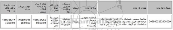 مناقصه عمومی همزمان با ارزیابی (فشرده) یک مرحله ای خرید، راهاندازی و تحویل ۴ سری سامانه اندازه گیری دمای بدن و شناسایی چهره