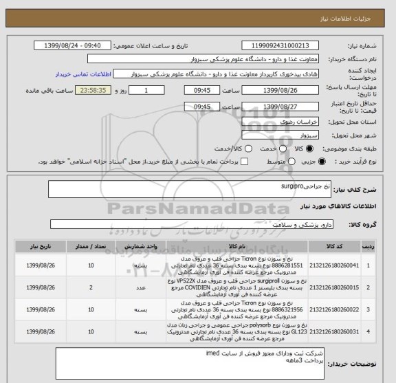 استعلام نخ جراحیsurgipro