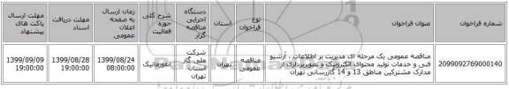 مناقصه عمومی یک مرحله ای مدیریت بر اطلاعات ، آرشیو فنی و خدمات تولید محتوای الکترونیک و تصویربرداری از مدارک مشترکین مناطق 13 و 14 گازرسانی تهران