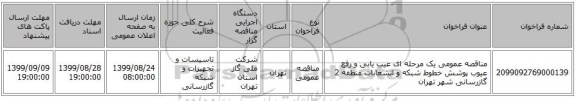 مناقصه عمومی یک مرحله ای عیب یابی و رفع عیوب پوشش خطوط شبکه و انشعابات منطقه 2 گازرسانی شهر تهران