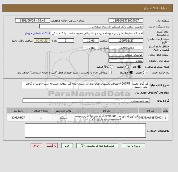 استعلام فن کویل زمینی 400CFM-اتصالات راست-ترجیحا برند آذر نسیم-ایران کد انتخابی مشابه است-اولویت با کالای ایرانی است.