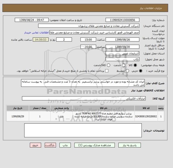 استعلام ایران کد مشابه بوده و مورد در خواستی پرشر ترانسمیتر  به تعداد 1 عدد و مشخصات فنی  به پیوست سامانه می باشد 