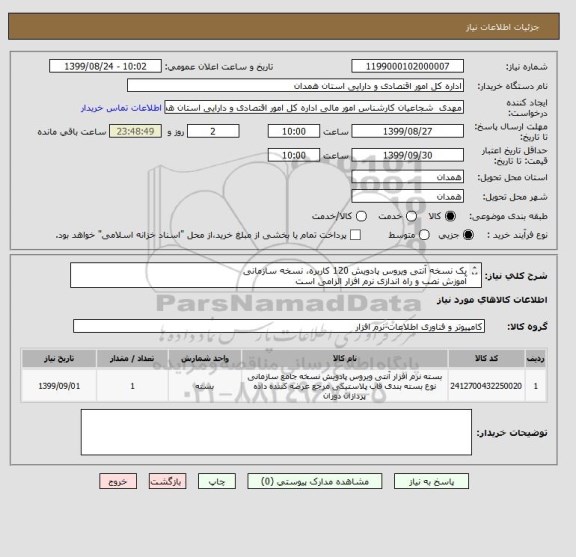 استعلام یک نسخه آنتی ویروس پادویش 120 کاربره، نسخه سازمانی
آموزش نصب و راه اندازی نرم افزار الزامی است
عضویت در نظام صنفی رایانه ای استان همدان الزامی است