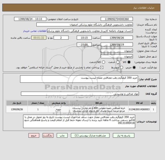 استعلام خرید 350 کیلوگرم رطب مضافتی ممتاز لیست پیوست