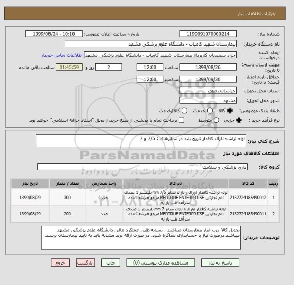 استعلام لوله تراشه نازال کافدار تاریخ بلند در سایزهای : 7/5 و 7