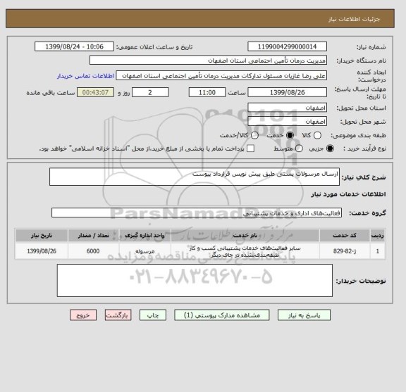 استعلام ارسال مرسولات پستی طبق پیش نویس قرارداد پیوست