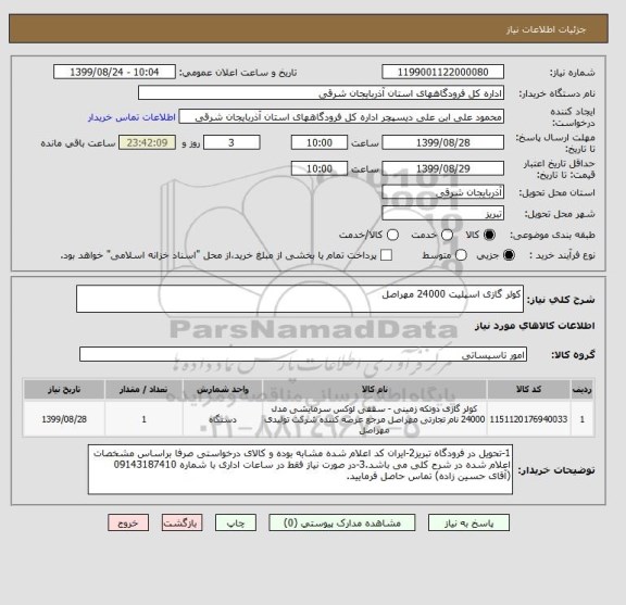 استعلام کولر گازی اسپلیت 24000 مهراصل