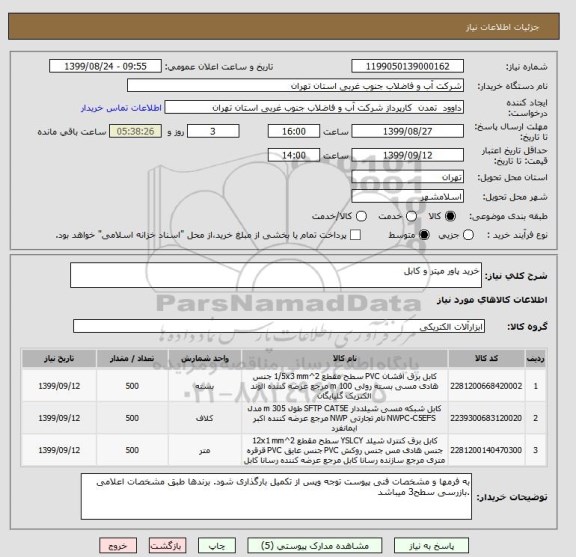 استعلام خرید پاور میتر و کابل 