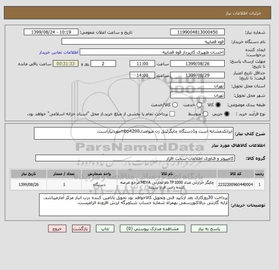 استعلام ایرانکدمشابه است و1دستگاه چاپگرلیبل زن میوامدلmbp4200موردنیازاست.