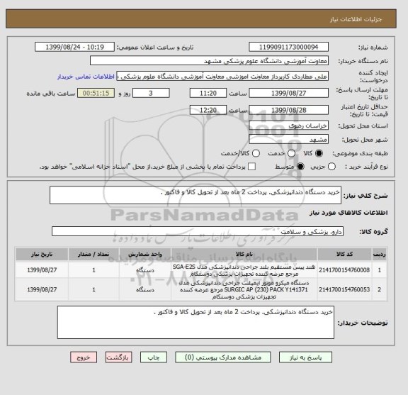 استعلام خرید دستگاه دندانپزشکی. پرداخت 2 ماه بعد از تحویل کالا و فاکتور .