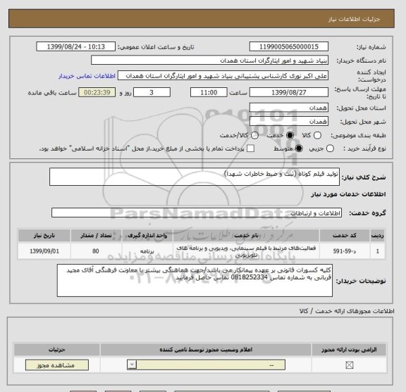 استعلام تولید فیلم کوتاه (ثبت و ضبط خاطرات شهدا)