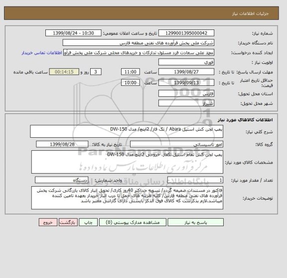 استعلام پمپ لجن کش استیل Abara / تک فاز/ 2اینچ/ مدل DW-150