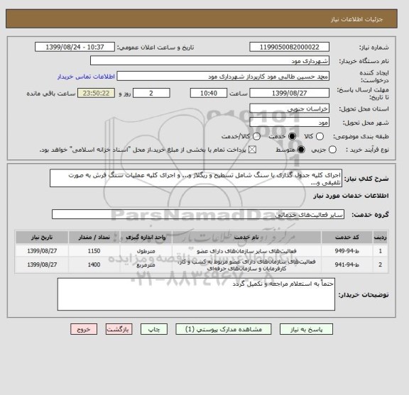 استعلام اجرای کلیه جدول گذاری با سنگ شامل تسطیح و ریگلاژ و... و اجرای کلیه عملیات سنگ فرش به صورت تلفیقی و...