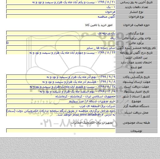 خرید تجهیزات شبکه ۱۶ عدد سوئیچ