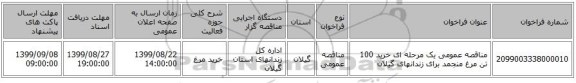 مناقصه عمومی یک مرحله ای خرید 100 تن مرغ منجمد برای زندانهای گیلان