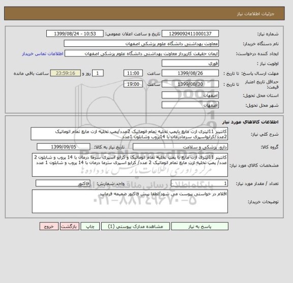 استعلام کانتینر 11لیتری ازت مایع باپمپ تخلیه تمام اتوماتیک 2عدد/پمپ تخلیه ازت مایع تمام اتوماتیک 2عدد/کرایواسپری سرمادرمان با 14پروب وشابلون 1عدد