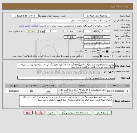 استعلام زونکن دو حلقه فنردار متوسط(7 سانتی)دارای آرم بانک مسکن-سفید رنگ -ارسال نمونه الزامی است-ایران کد انتخابی مشابه است-اولویت با کالای ایرانی است