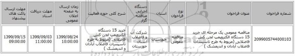 مناقصه عمومی یک مرحله ای خرید 15 دستگاه الکتروپمپ لجن کش فاضلابی (مربوط به  طرح تاسیسات فاضلاب آبادان و اندیمشک ) 