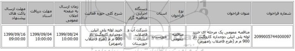 مناقصه عمومی یک مرحله ای خرید لوله پلی اتیلن دوجداره کاروگیت دار 900 م م (طرح فاضلاب رامهرمز) 