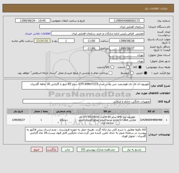 استعلام تلویزیون ال ای دی هوشمند جی پلاس مدل GTV-65KU721S سایز 65 اینچ با گارانتی 18 ماهه گلدیران
